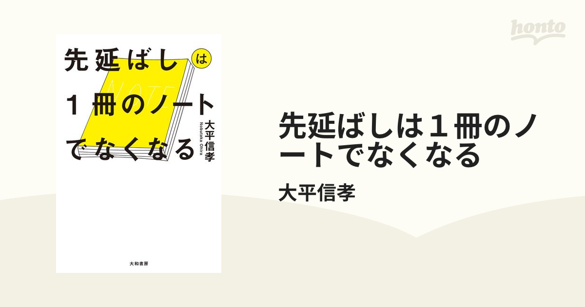 先延ばしは１冊のノートでなくなる - honto電子書籍ストア