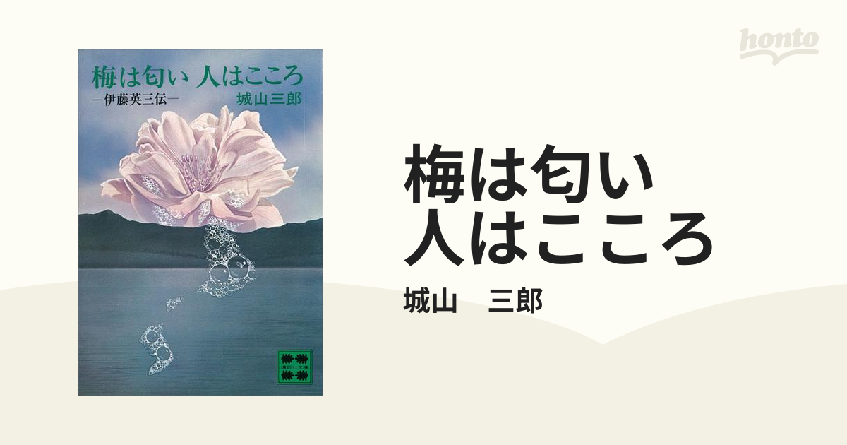 梅は匂い 人はこころ - honto電子書籍ストア