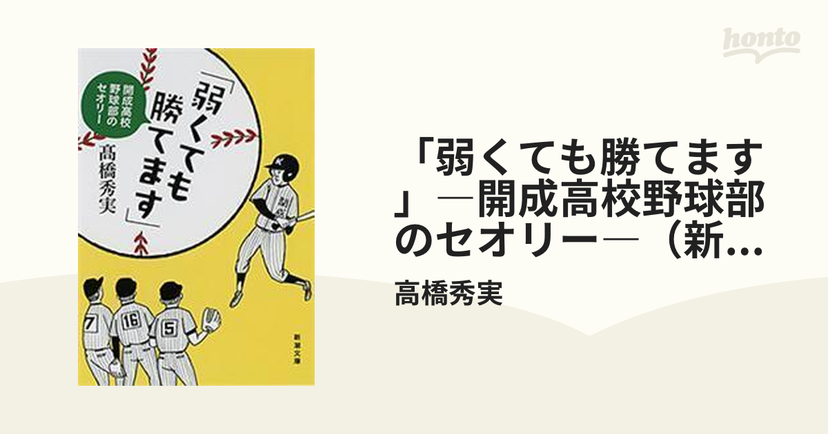 弱くても勝てます」―開成高校野球部のセオリー―（新潮文庫） - honto