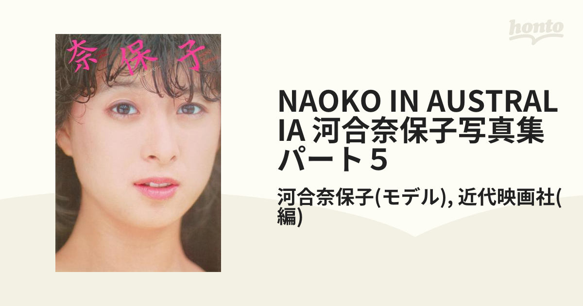 NAOKO IN AUSTRALIA 河合奈保子写真集パート５ - honto電子書籍ストア