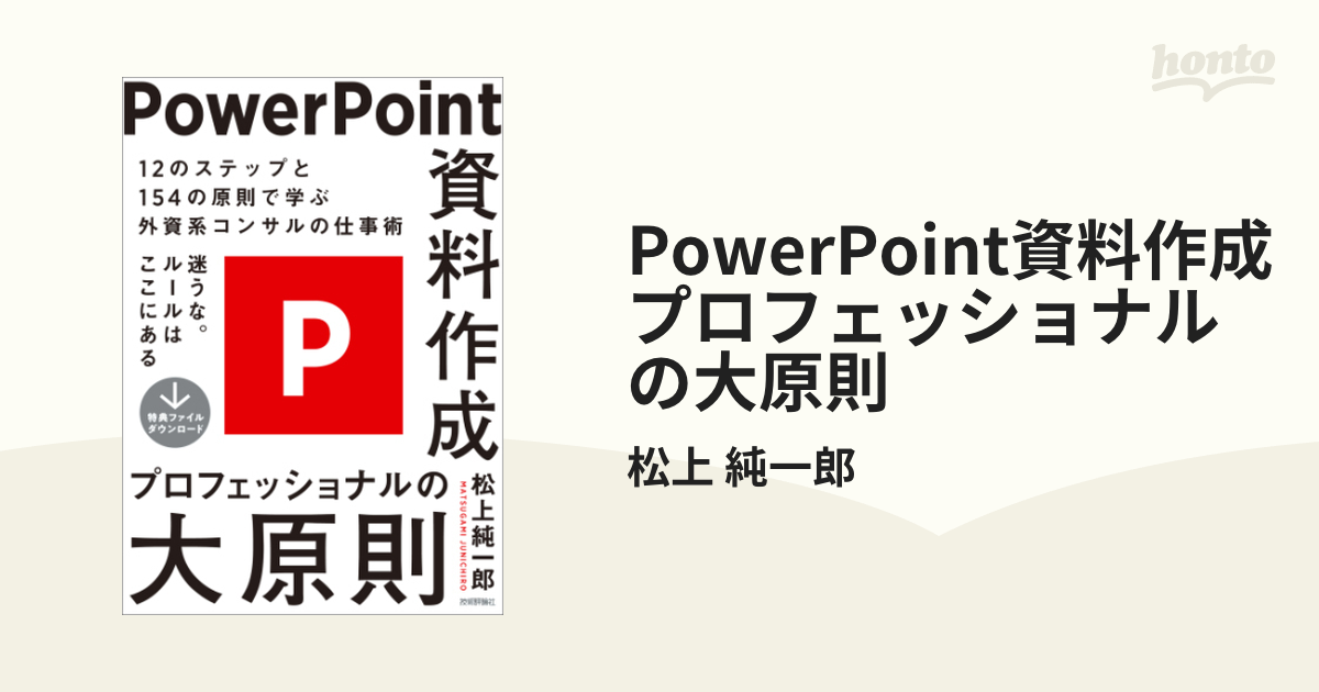 PowerPoint資料作成 プロフェッショナルの大原則 - honto電子書籍ストア