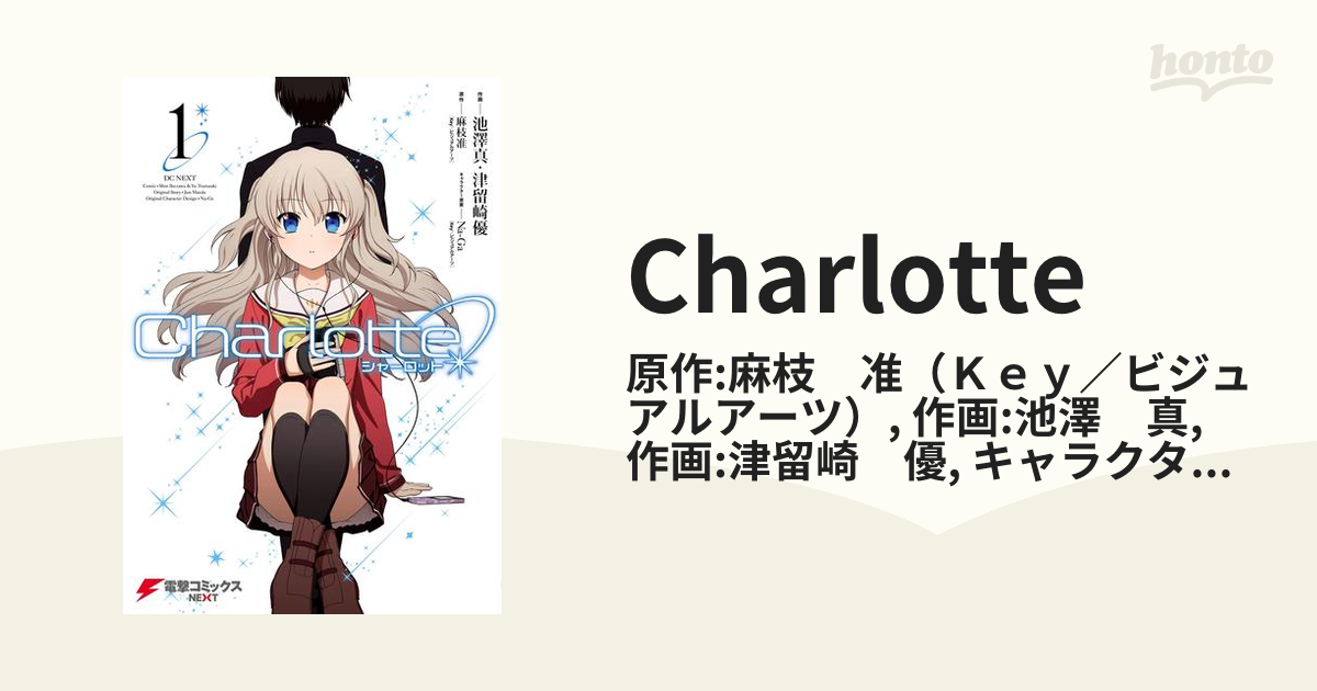 通販人気商品 Charlotte 5~6巻 麻枝 准 津留崎 優 池澤 真 - 漫画