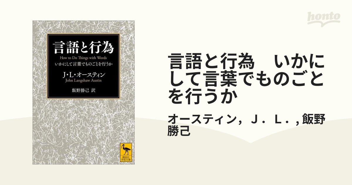 言語と行為 いかにして言葉でものごとを行うか - honto電子書籍ストア