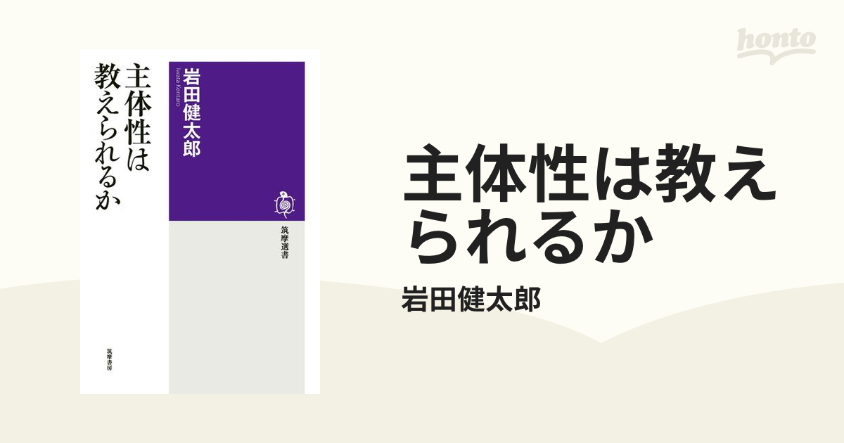 主体性は教えられるか - honto電子書籍ストア