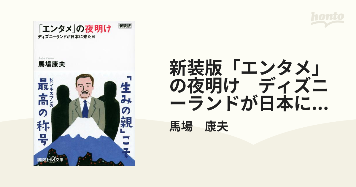 馬場康夫「ディズニーランドが日本に来た! : 「エンタメ」の夜明け」文庫 - 本