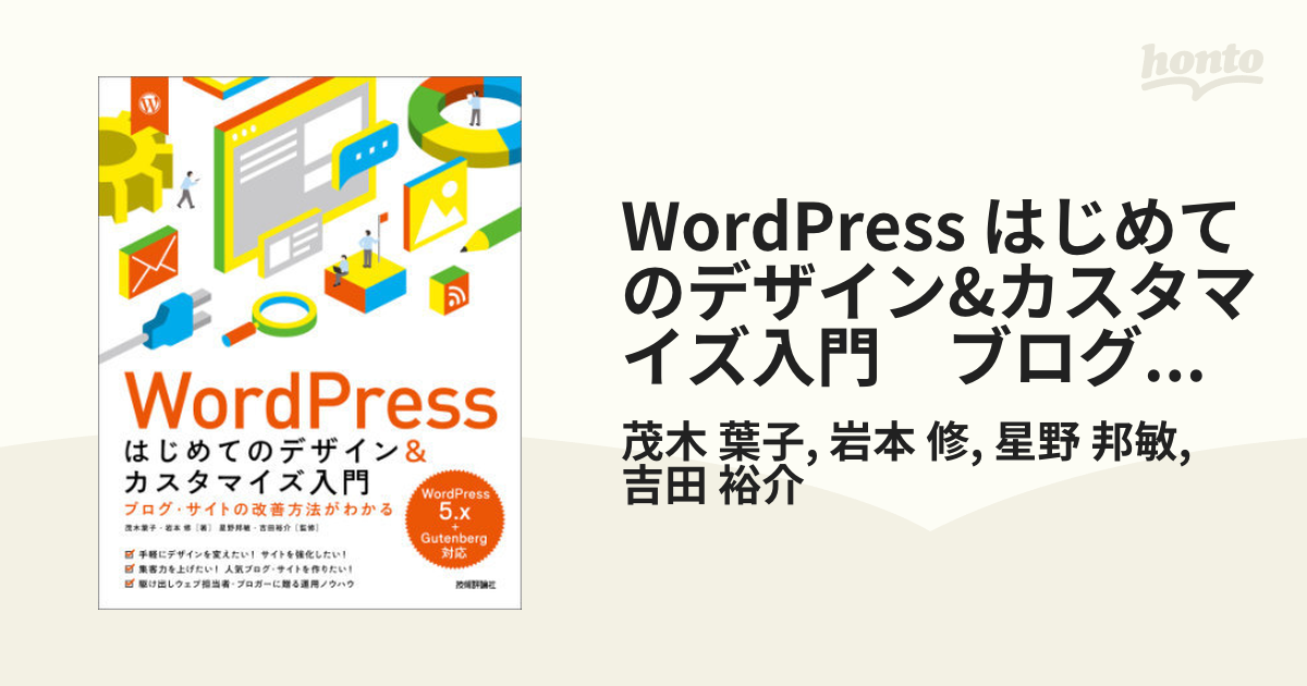 WordPress はじめてのデザイン&カスタマイズ入門 ブログ・サイトの改善