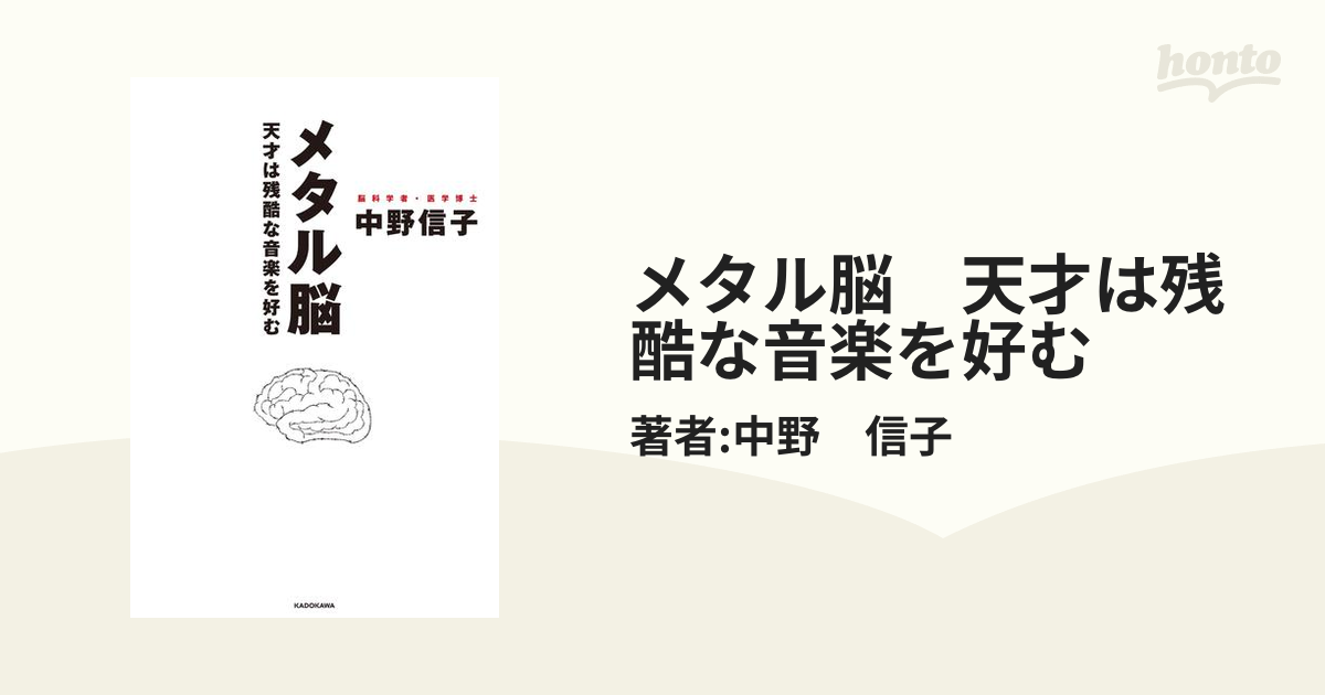 メタル脳 天才は残酷な音楽を好む - honto電子書籍ストア