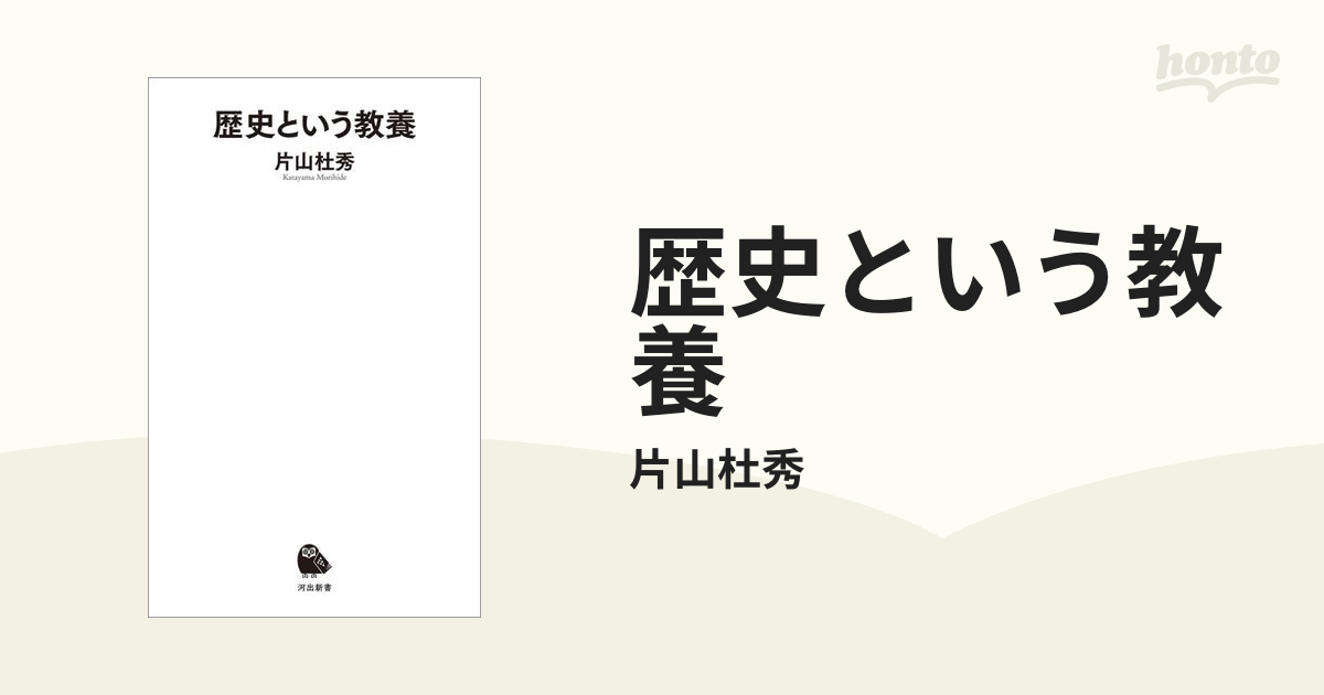 歴史という教養 - honto電子書籍ストア