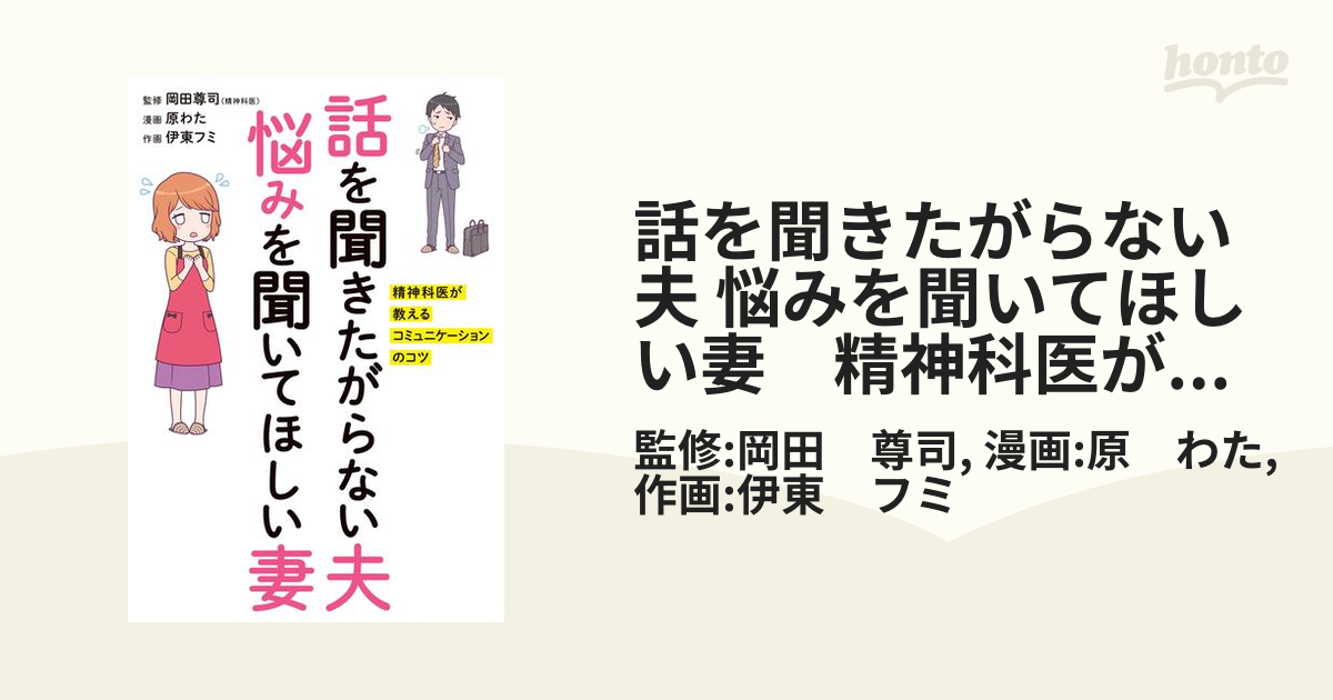 話を聞きたがらない夫 悩みを聞いてほしい妻 精神科医が教える