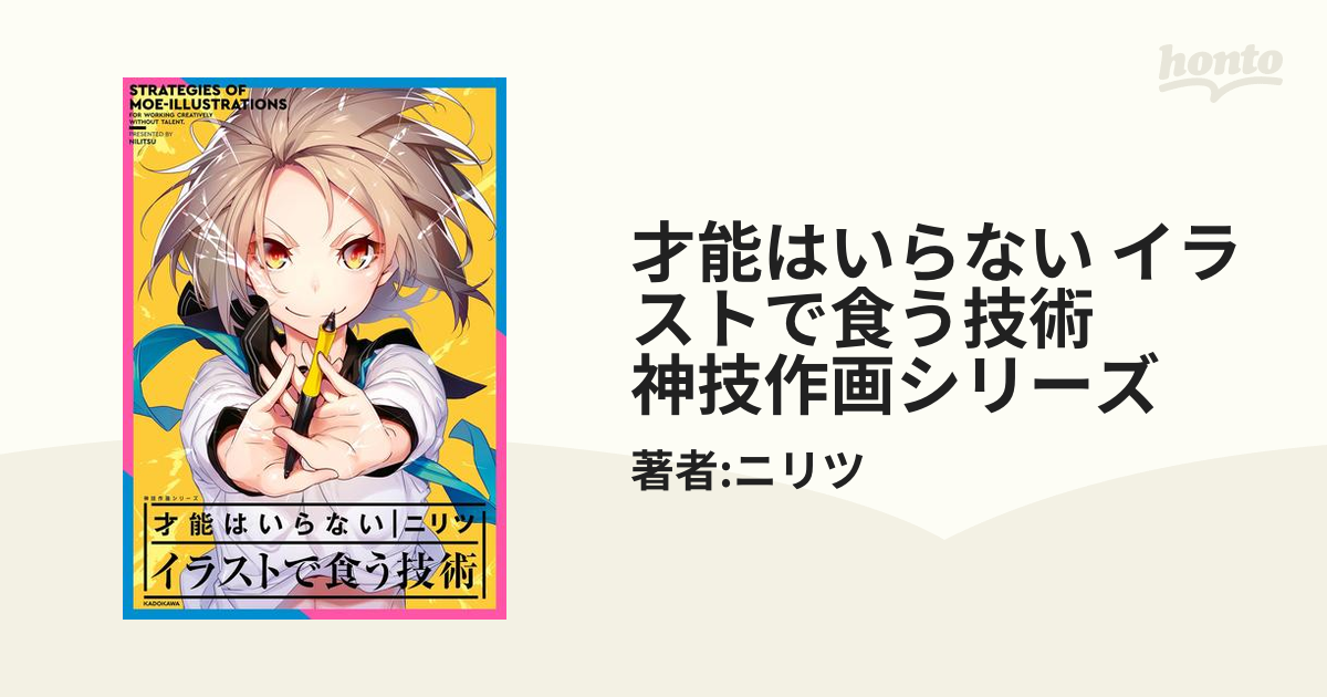 才能はいらない イラストで食う技術 神技作画シリーズ Honto電子書籍ストア