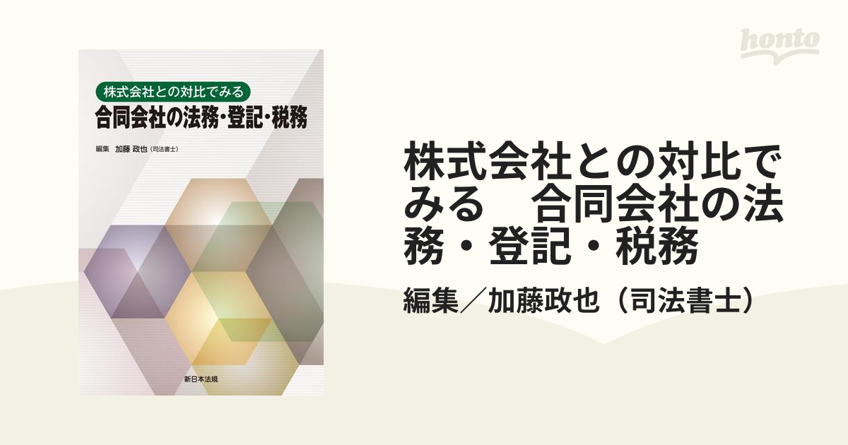 株式会社との対比でみる 合同会社の法務・登記・税務 株式会社との対比でみる 合同会社の法務・登記・税務 | 加藤 政