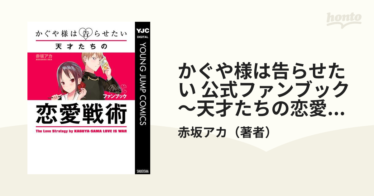 かぐや様は告らせたい 公式ファンブック ～天才たちの恋愛戦術～（漫画