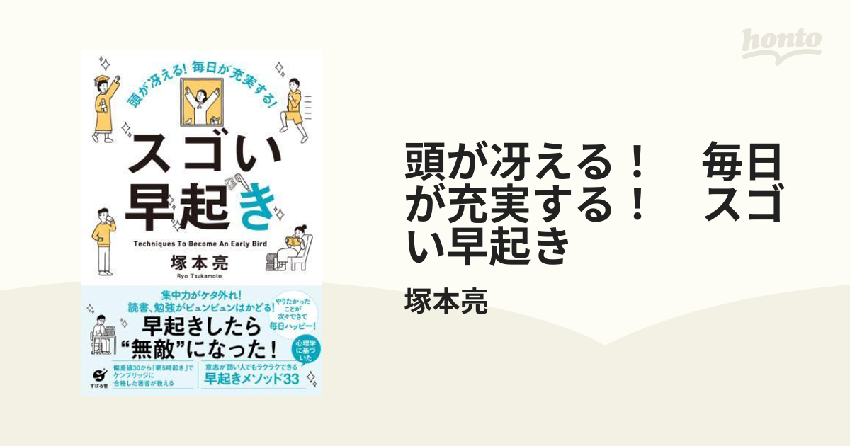 頭が冴える！ 毎日が充実する！ スゴい早起き - honto電子書籍ストア