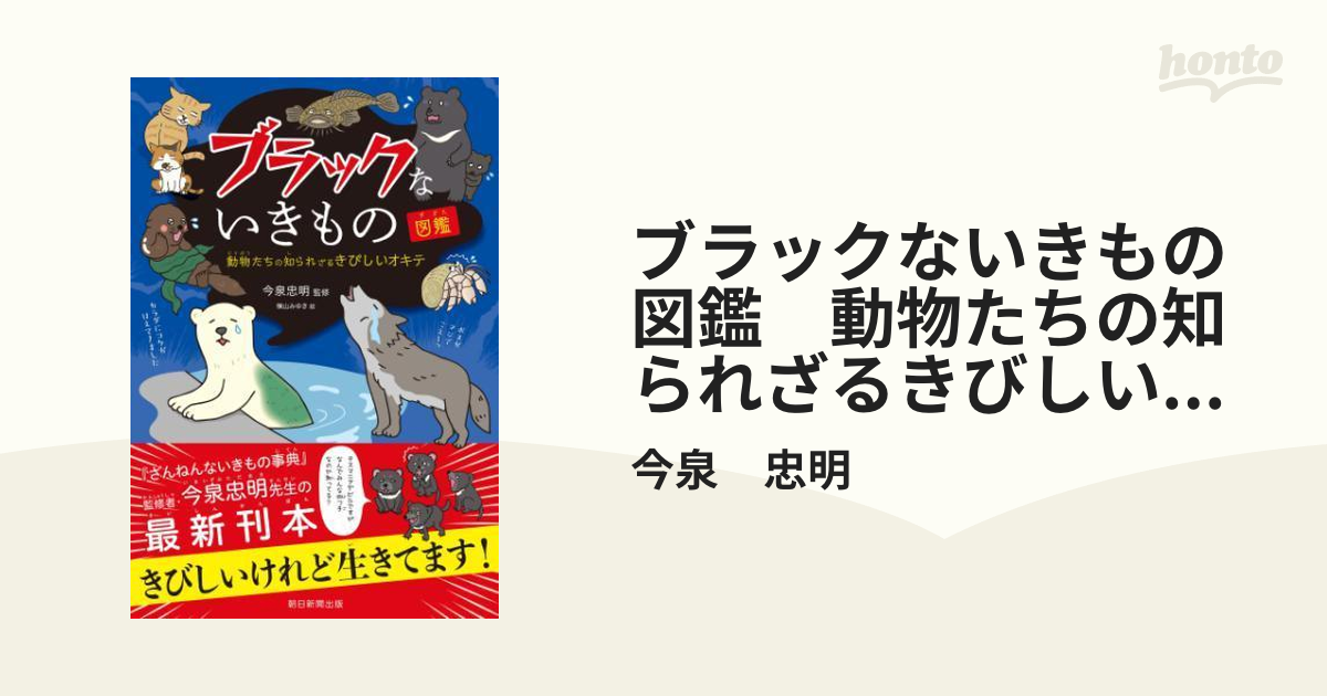 ブラックないきもの図鑑 動物たちの知られざるきびしいオキテ - honto