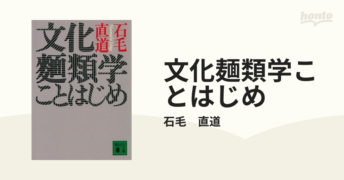 文化麺類学ことはじめ - honto電子書籍ストア