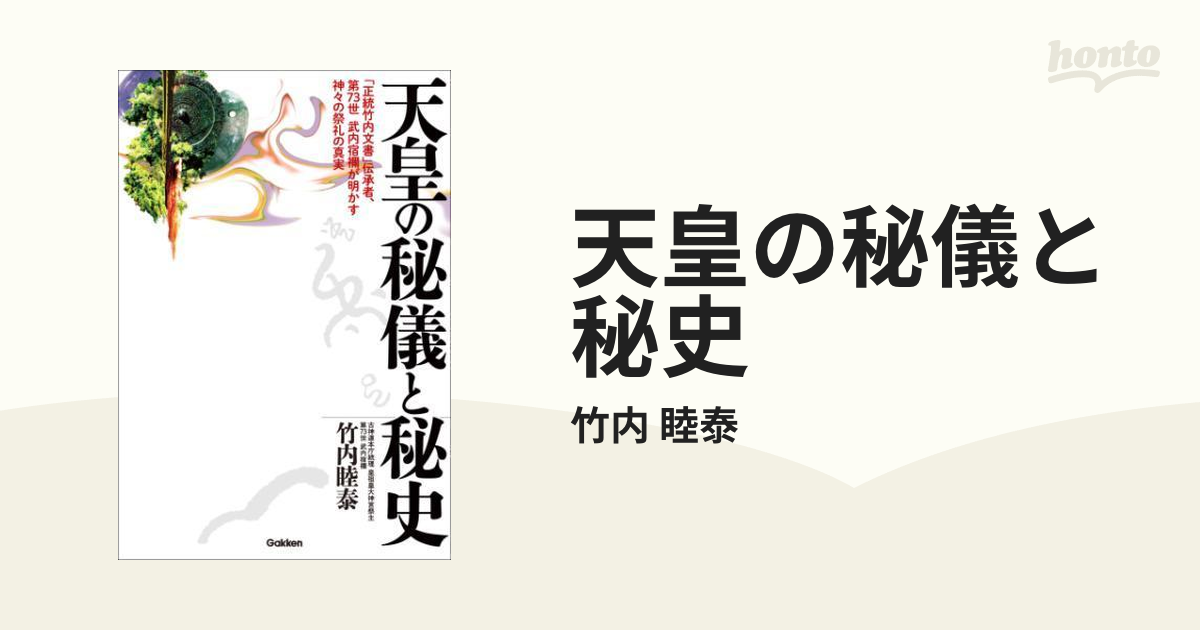 天皇の秘儀と秘史 - honto電子書籍ストア