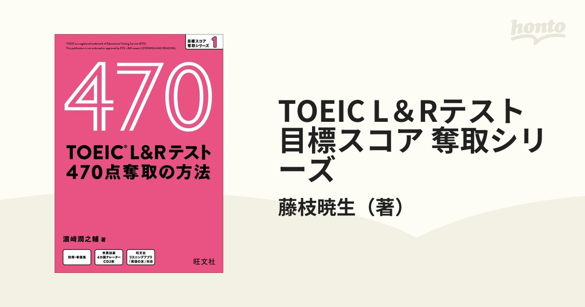 TOEIC L＆Rテスト 目標スコア 奪取シリーズ - honto電子書籍ストア