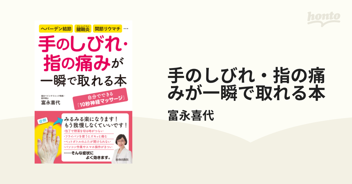 手のしびれ・指の痛みが一瞬で取れる本 - honto電子書籍ストア