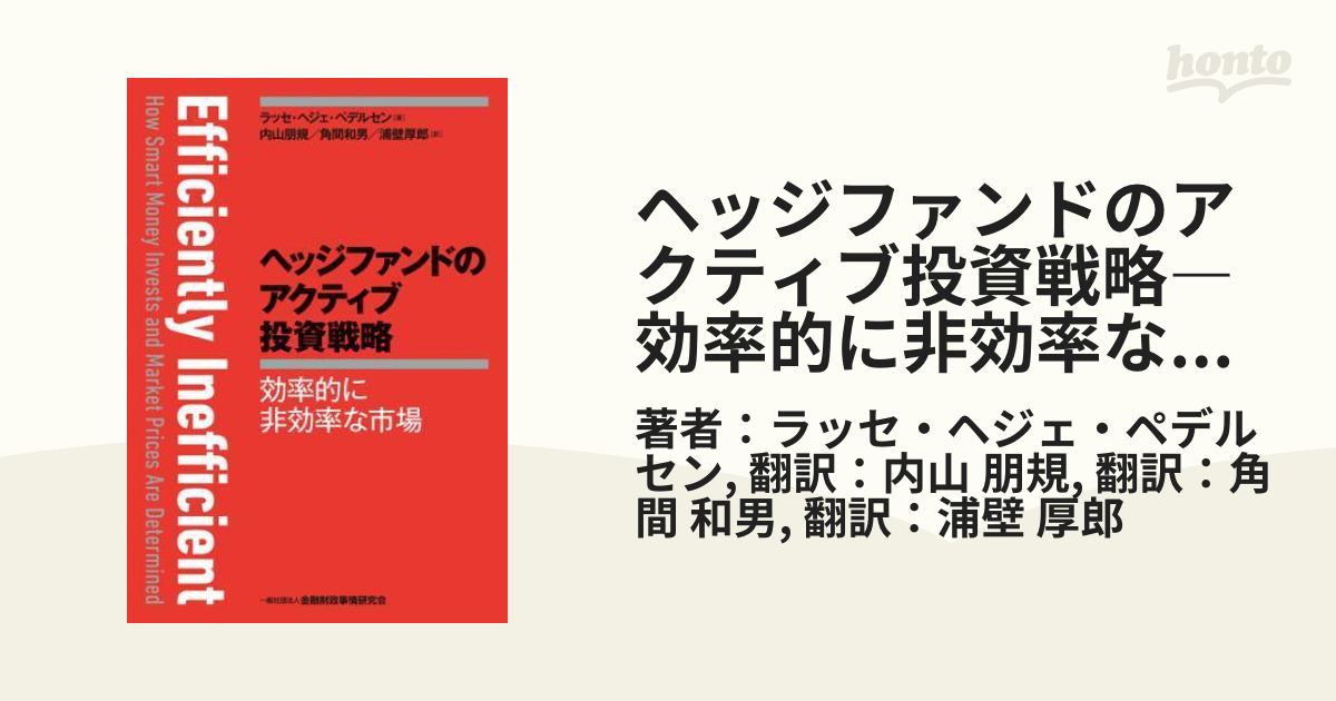 ヘッジファンドのアクティブ投資戦略―効率的に非効率な市場 - honto