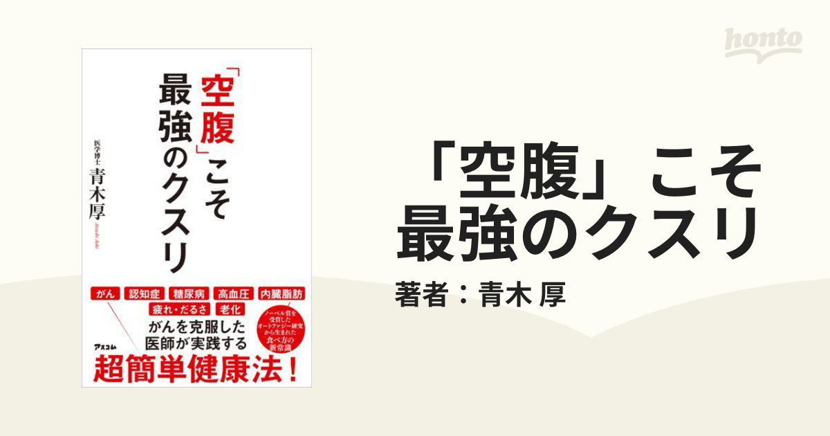 空腹」こそ最強のクスリ - honto電子書籍ストア