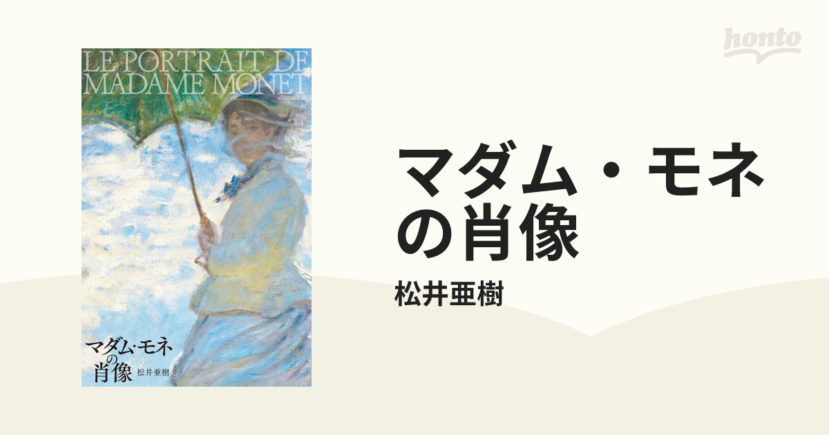 マダム・モネの肖像ほか - 文学/小説