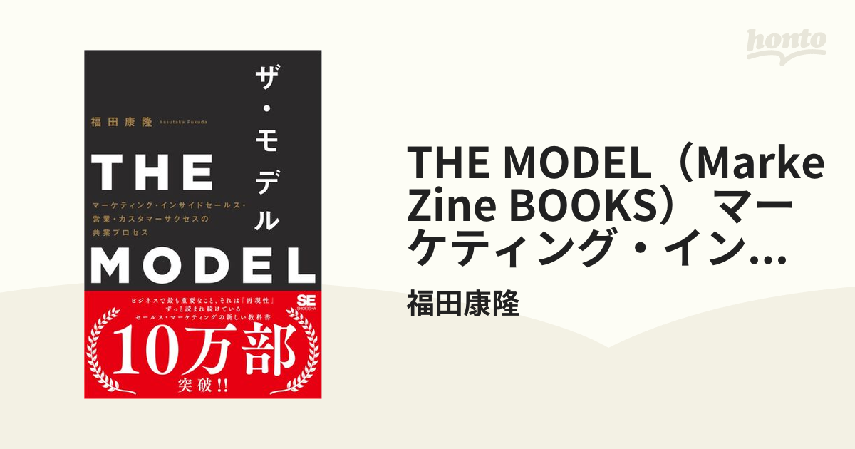 THE MODEL（MarkeZine BOOKS） マーケティング・インサイドセールス 