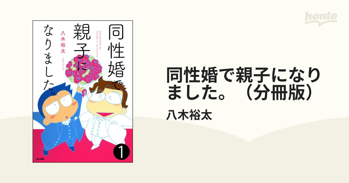 同性婚で親子になりました。（分冊版）（漫画） - 無料・試し読みも