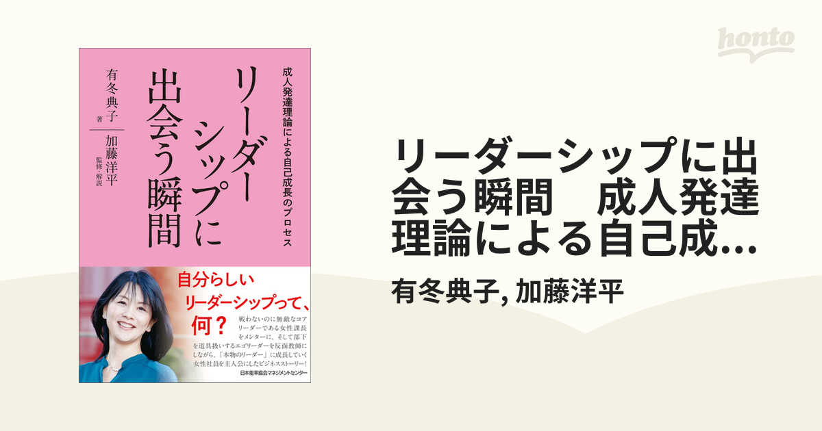 リーダーシップに出会う瞬間 成人発達理論による自己成長のプロセス