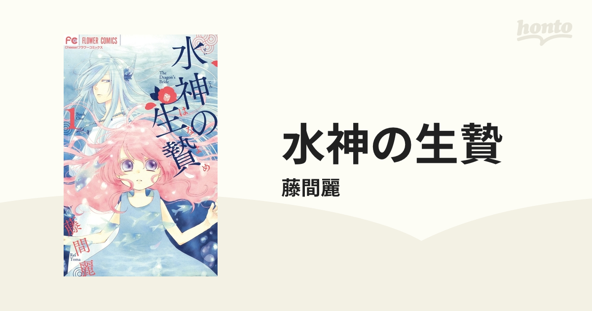 水神の生贄（漫画） - 無料・試し読みも！honto電子書籍ストア