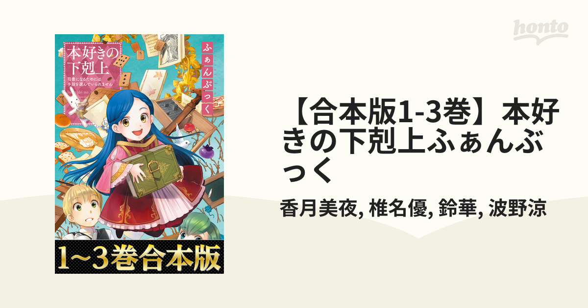 合本版1-3巻】本好きの下剋上ふぁんぶっく - honto電子書籍ストア