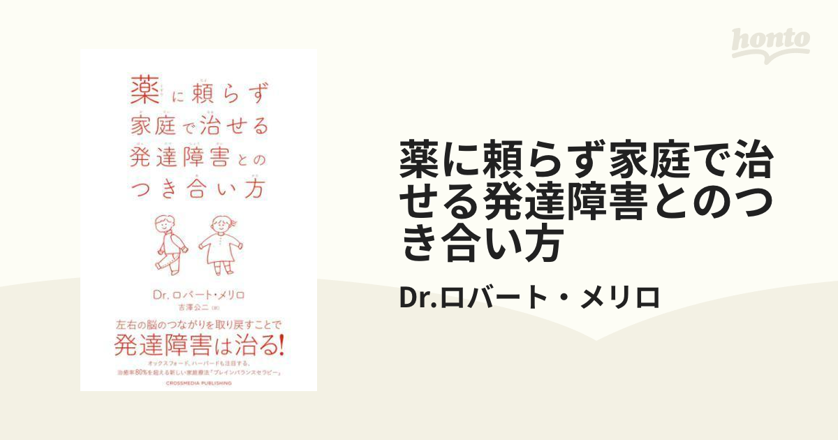 薬に頼らず家庭で治せる発達障害とのつき合い方 - honto電子書籍ストア