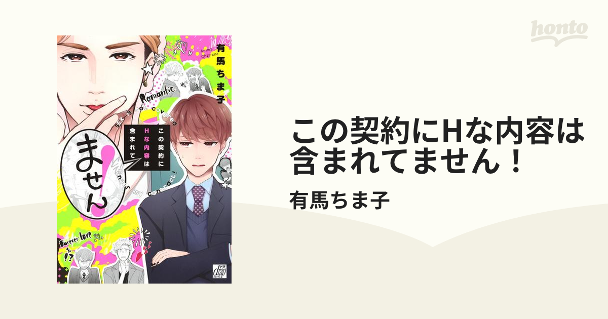 ボーイズラブコミック この契約にHな内容は含まれてません! / 有馬ちま子 - コミック