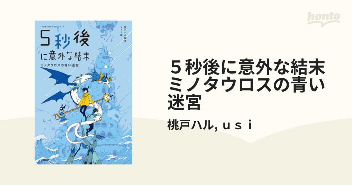 ５秒後に意外な結末 ミノタウロスの青い迷宮 - honto電子書籍ストア