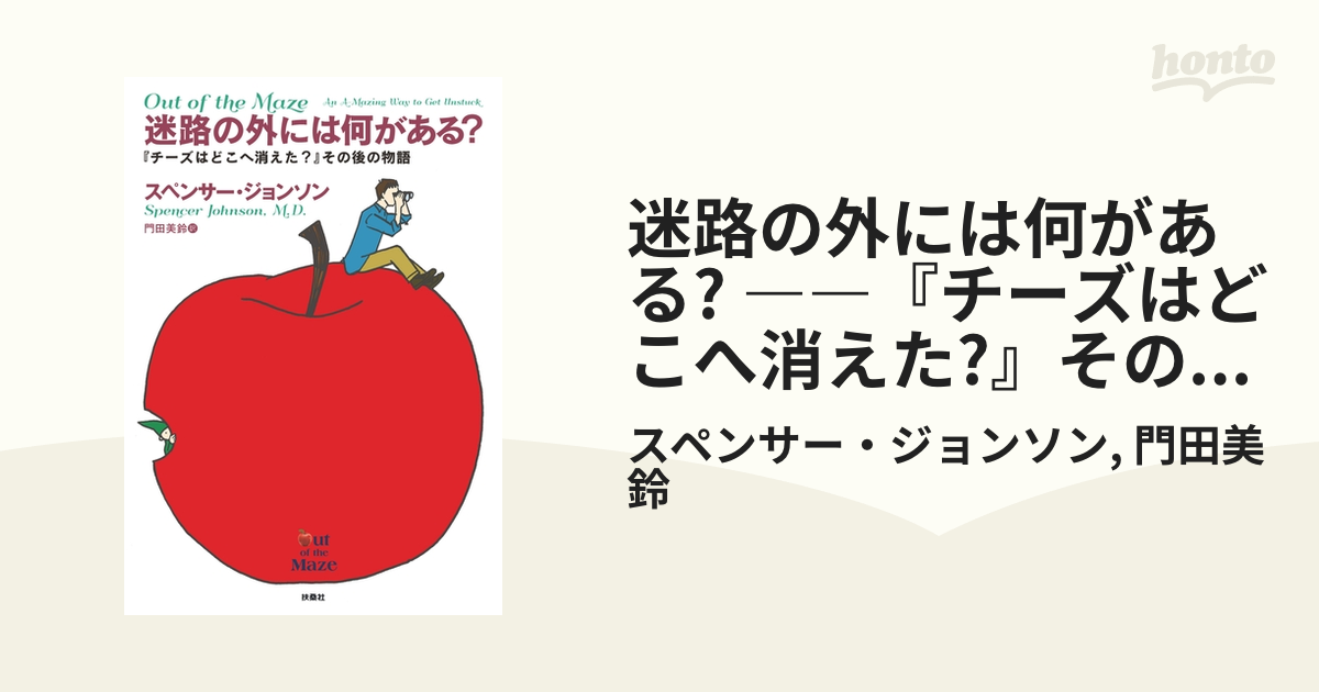 迷路の外には何がある? ――『チーズはどこへ消えた?』その後の物語