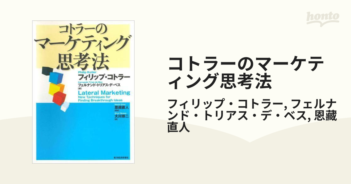 コトラーのマーケティング思考法 - honto電子書籍ストア