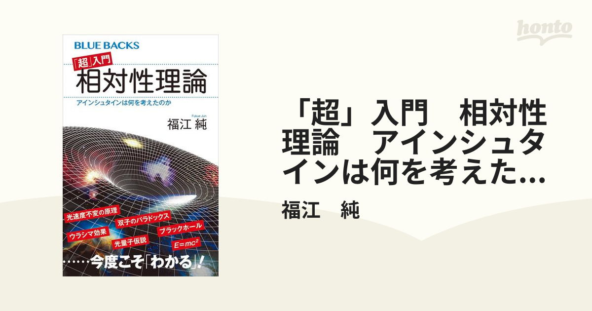 超」入門 相対性理論 アインシュタインは何を考えたのか - honto電子