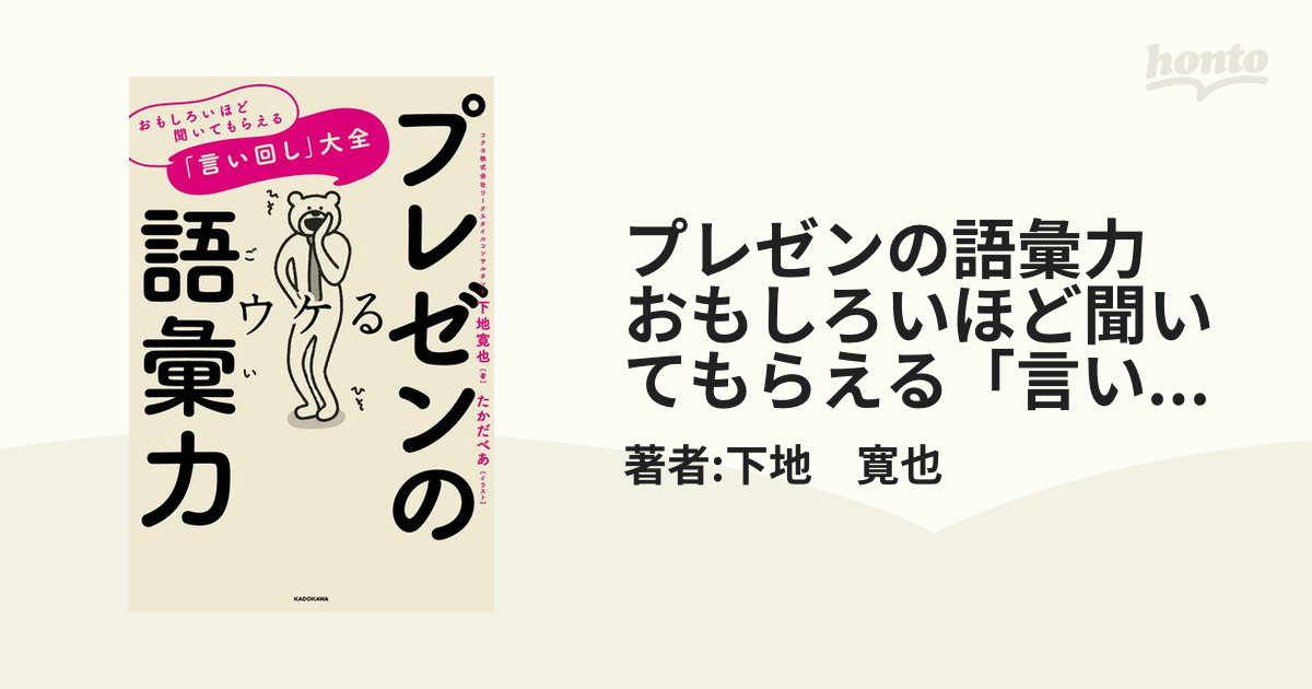 プレゼンの語彙力 おもしろいほど聞いてもらえる「言い回し」大全