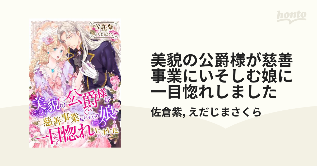 美貌の公爵様が慈善事業にいそしむ娘に一目惚れしました Honto電子書籍ストア