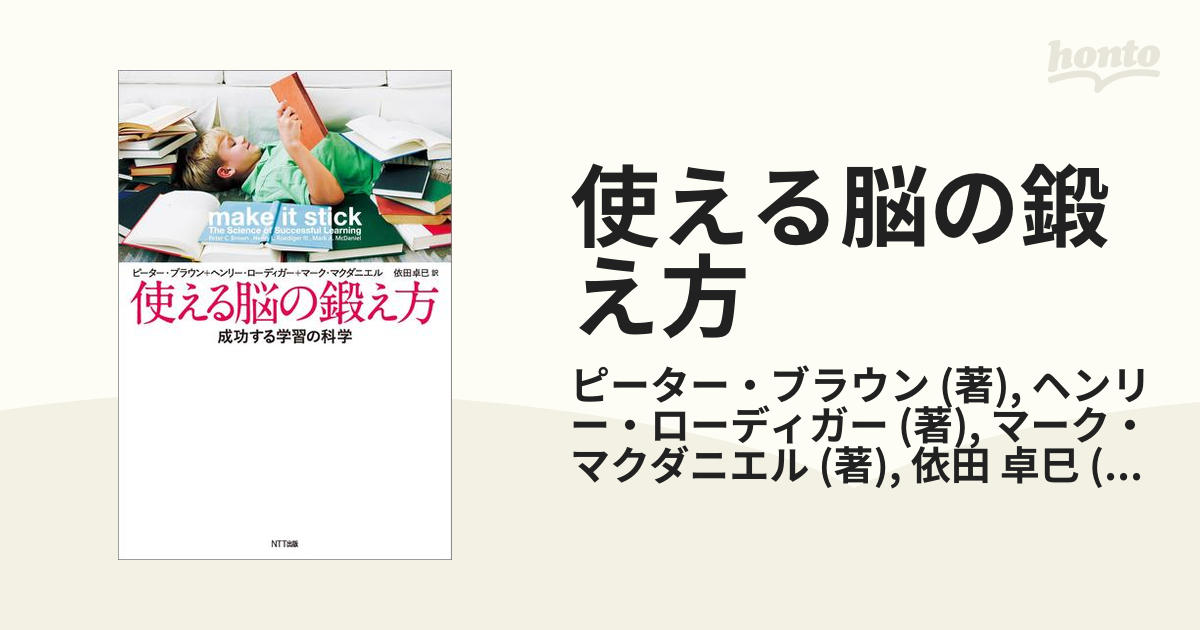 使える脳の鍛え方 ピーター・ブラウン - ビジネス