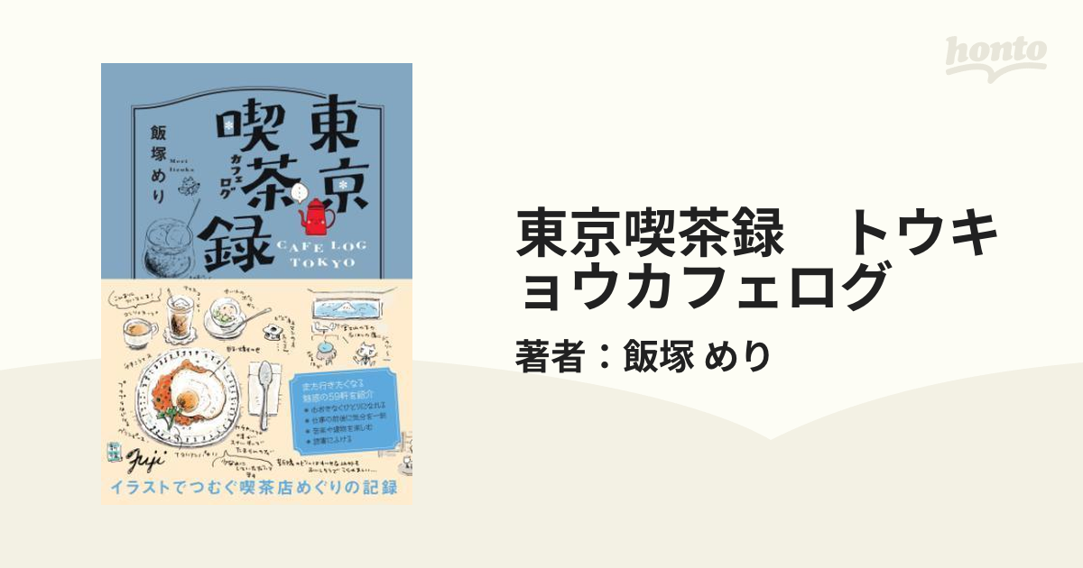 東京喫茶録 トウキョウカフェログ - honto電子書籍ストア