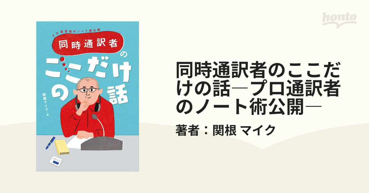 同時通訳者のここだけの話―プロ通訳者のノート術公開― - honto電子書籍