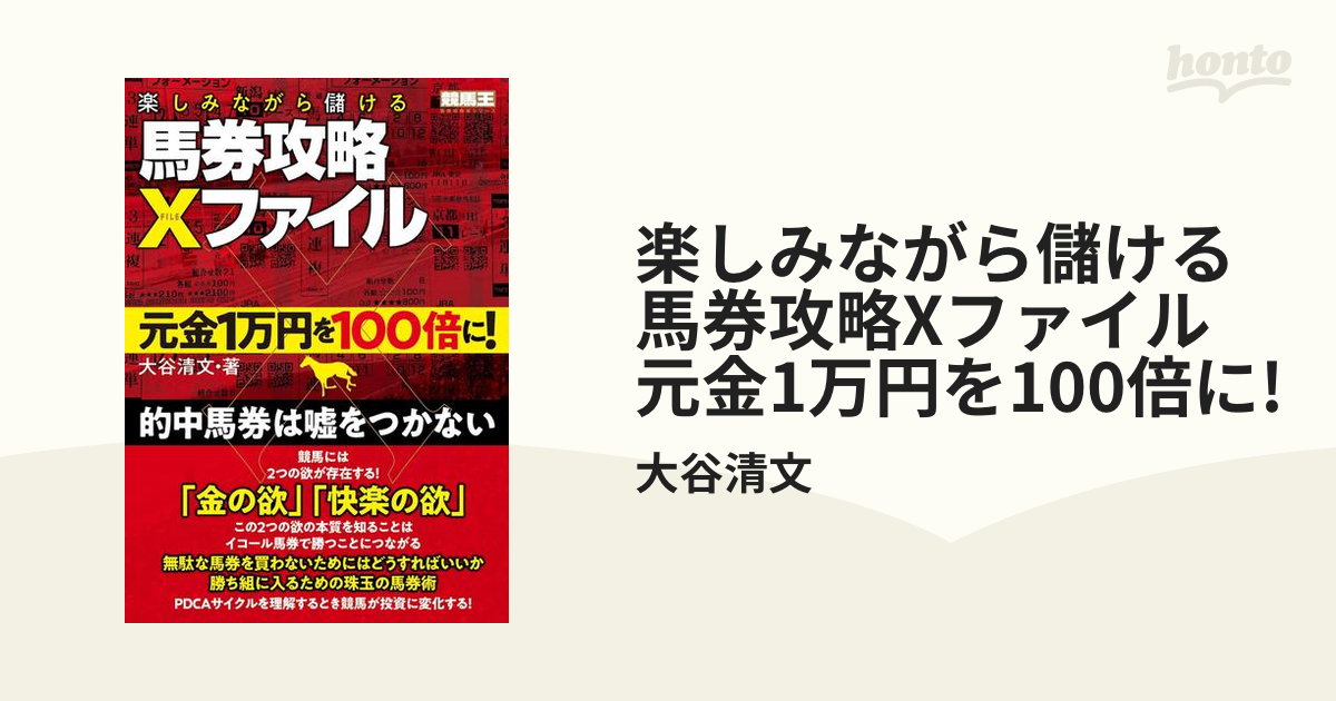 楽しみながら儲ける馬券攻略Xファイル 元金1万円を100倍に