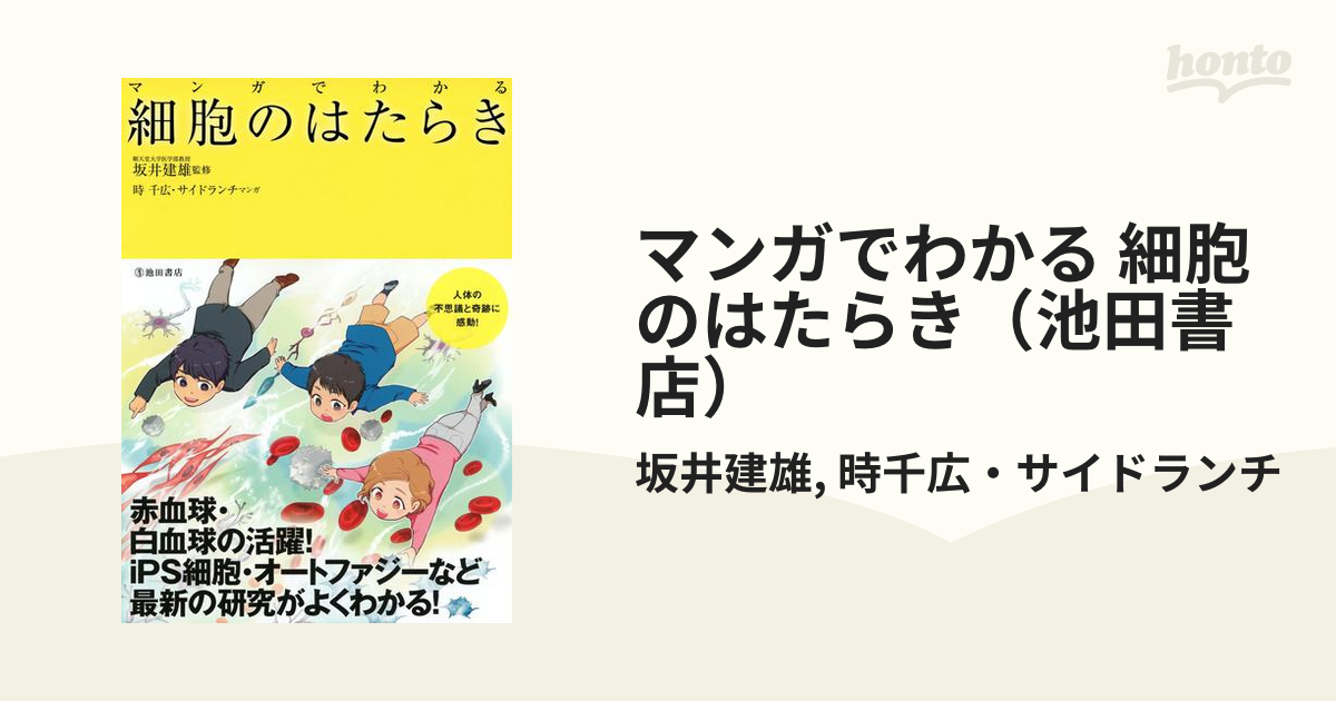 マンガでわかる 細胞のはたらき（池田書店） - honto電子書籍ストア