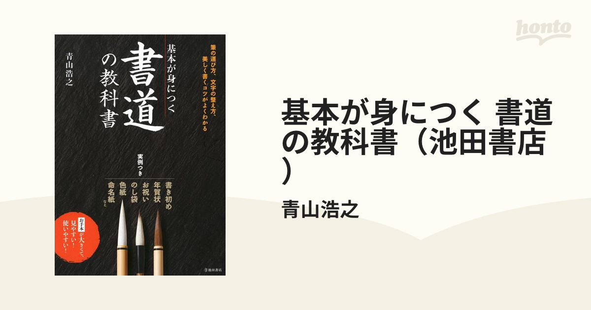 基本が身につく 書道の教科書（池田書店） - honto電子書籍ストア