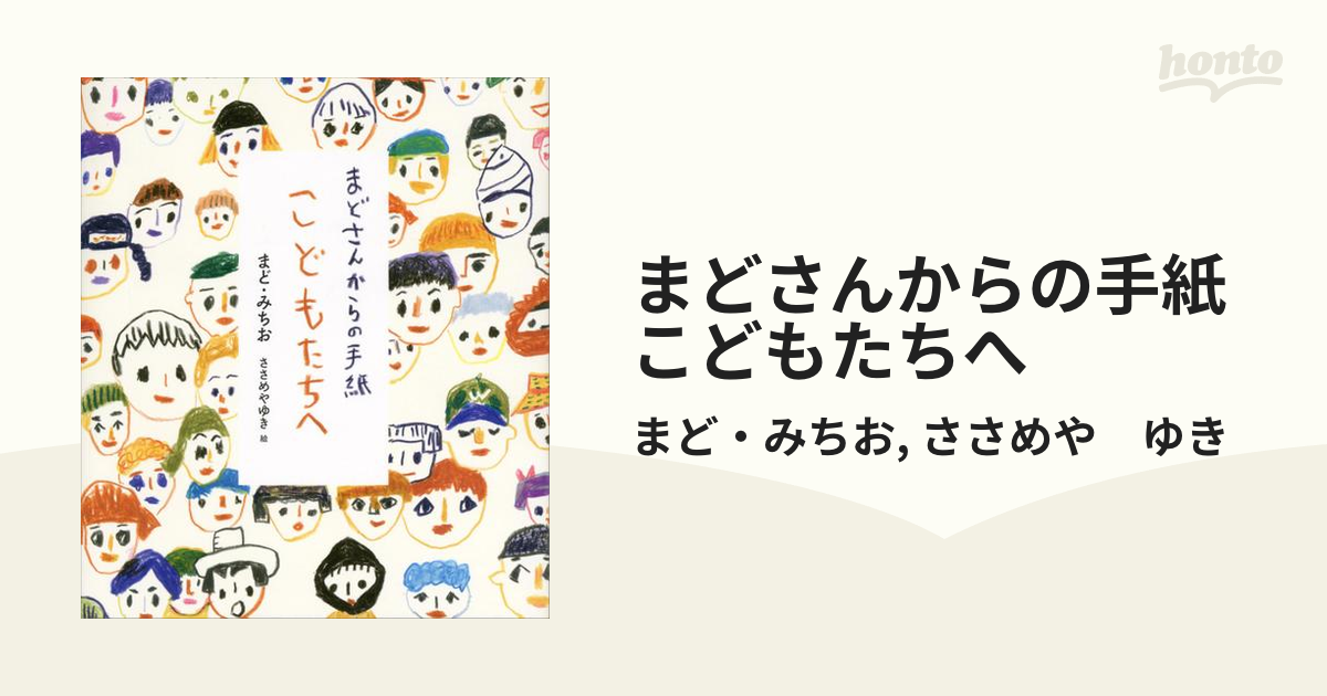 まどさんからの手紙 こどもたちへ - honto電子書籍ストア