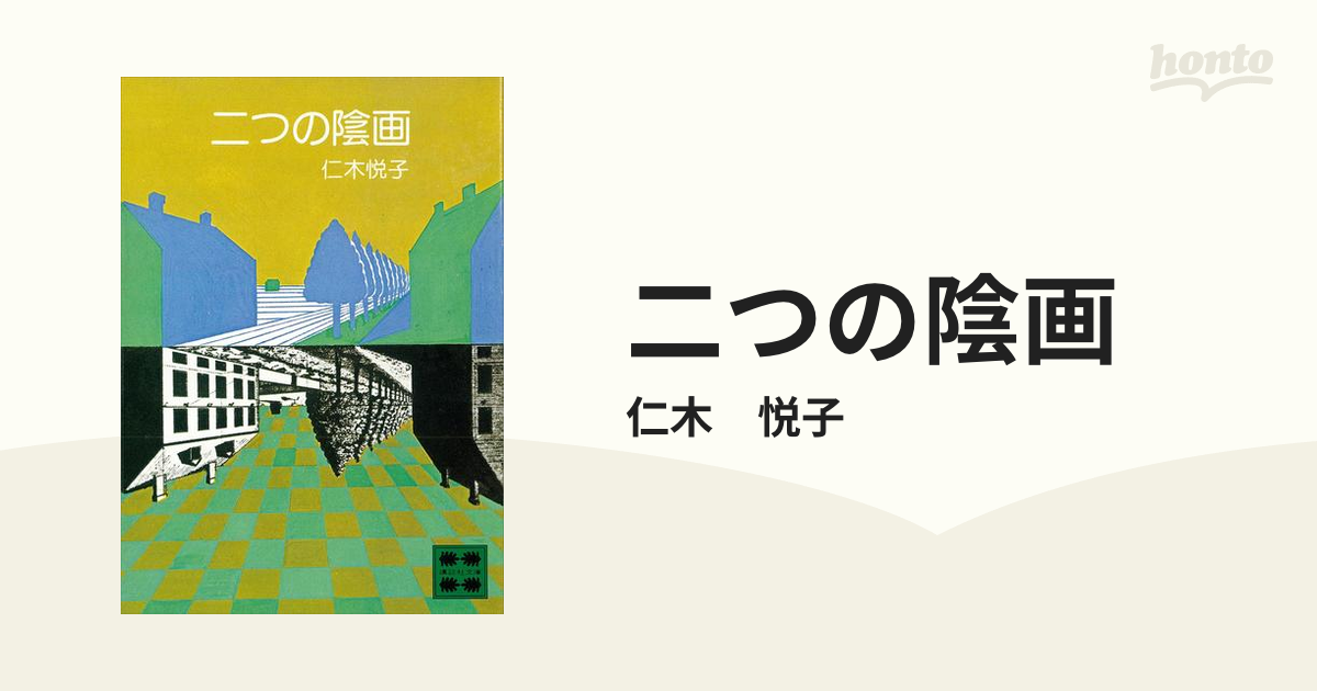 二つの陰画 - honto電子書籍ストア