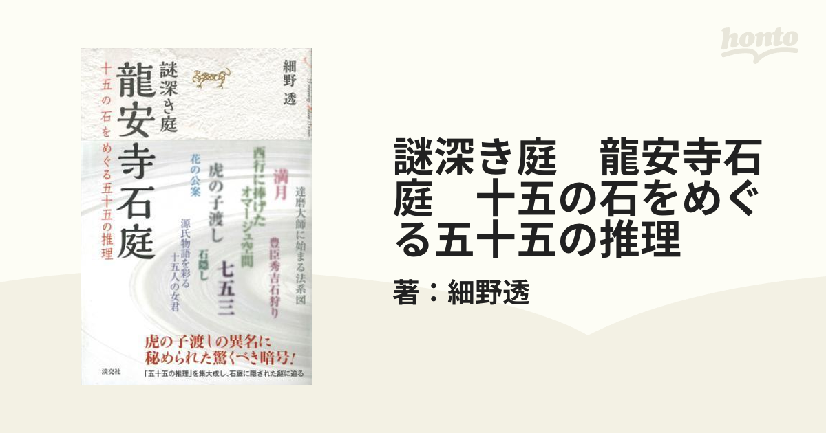 謎深き庭 龍安寺石庭 十五の石をめぐる五十五の推理 - honto電子書籍ストア