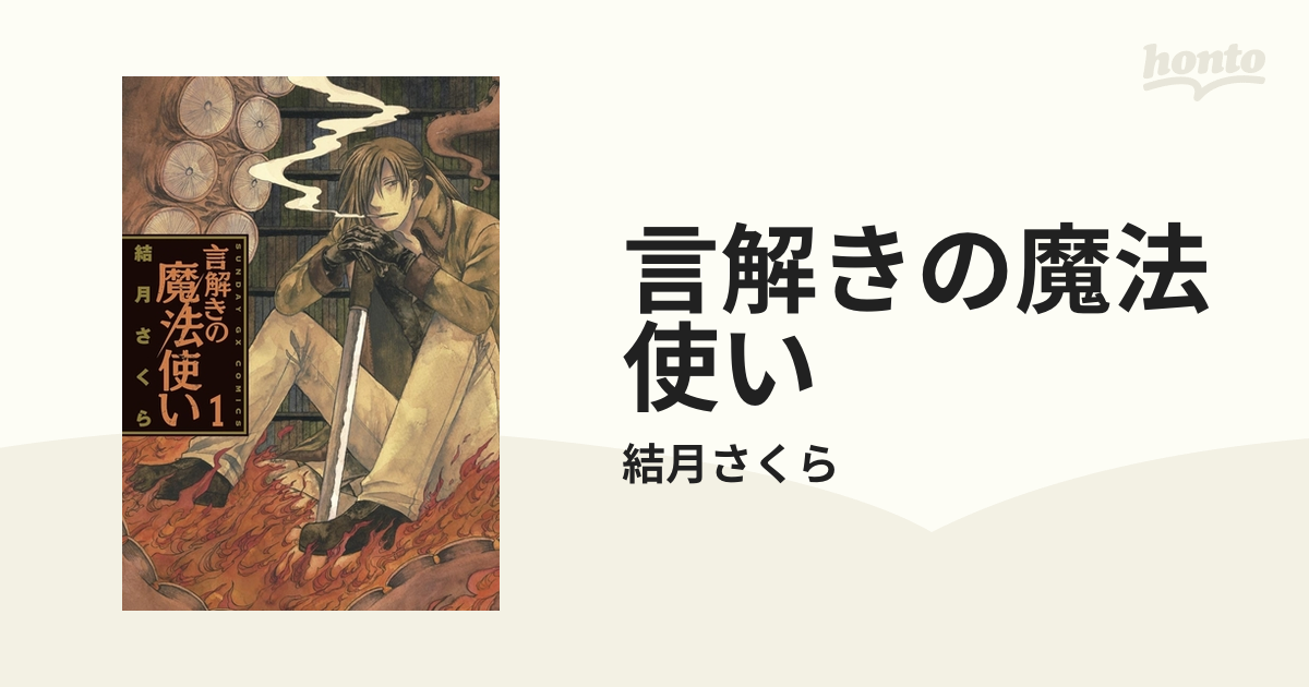 言解きの魔法使い 漫画 無料 試し読みも Honto電子書籍ストア