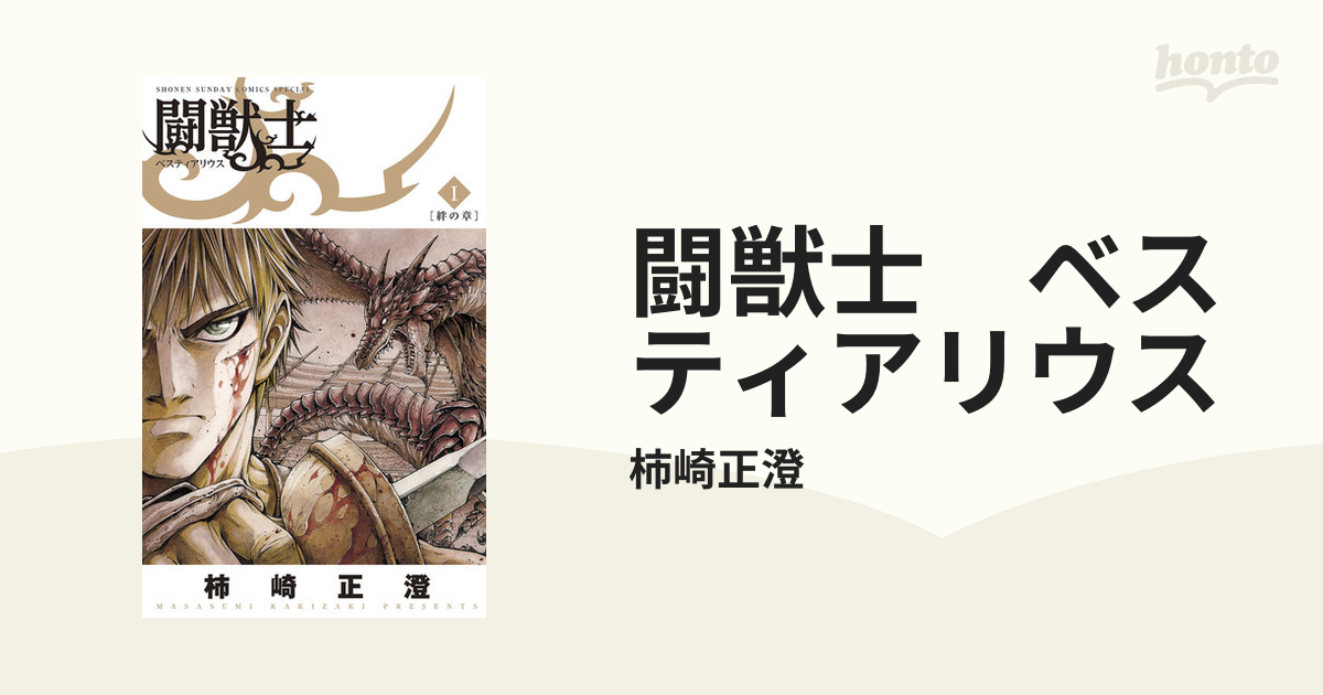 闘獣士 ベスティアリウス 漫画 無料 試し読みも Honto電子書籍ストア