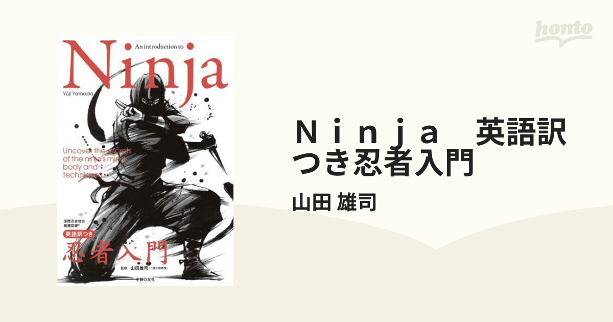 Ｎｉｎｊａ 英語訳つき忍者入門 - honto電子書籍ストア